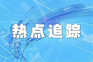 特雷-杨：抛投也算得分而且节省体力 希望我能扣一次篮吧